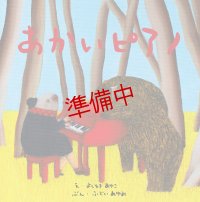 吉行鮎子　絵本「あかいピアノ」＜初回特典サイン入り＞※2025/7/19（土）10時 販売スタート【レターパック対応商品】