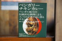 ３６チャンバーズオブスパイス　ベンガリーチキンカレー