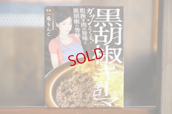 画像1: ３６チャンバーズオブスパイス　黒胡椒キーマ辛口