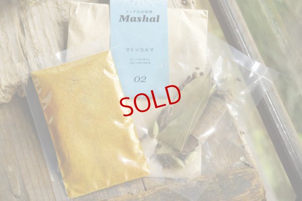 画像4: インド宮廷料理Mashal（マシャール）スパイスセット（4〜5人前）マトンコルマ