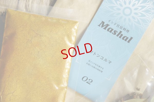 画像7: インド宮廷料理Mashal（マシャール）スパイスセット（4〜5人前）マトンコルマ