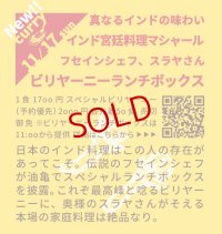 【11/17（日）11:00〜18:00　カレーのためのうつわ展 スペシャルビリヤーニー予約 】インド宮廷料理マシャール モハメド・フセインシェフ、スラヤさんの「スペシャルビリヤーニー」