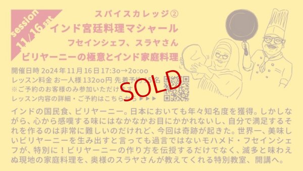 画像1: 【カレーのためのうつわ展 スパイスカレッジ 11/16（土）17:30〜20:00】インド宮廷料理マシャール　モハメド・フセインシェフ、スラヤさんのお料理教室「ビリヤーニーの極意とインド家庭料理」