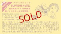 【カレーのためのうつわ展 スパイスカレッジ 11/8（金）18:00〜21:00】SUPREME HoTEL船田真里さんのお料理教室「南インドのミールス研究部！！」