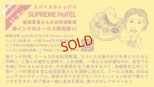 画像1: 【カレーのためのうつわ展 スパイスカレッジ 11/8（金）18:00〜21:00】SUPREME HoTEL船田真里さんのお料理教室「南インドのミールス研究部！！」