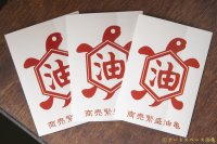 「商売繁盛油亀ステッカー」【アートスペース油亀オリジナル】【レターパック対応商品】
