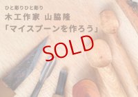 【ワークショップ受付2019/11/3（日）】カレーのためのうつわ展　山脇隆「マイスプーンを作ろう」