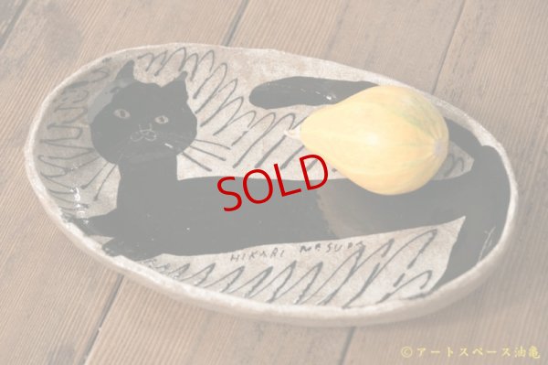 画像1: 増田光　白黒だえんカレー皿　ネコ
