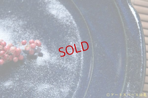 画像9: 古谷浩一　ルリ釉　彫刻深皿【アソート作品】