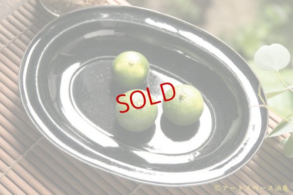 画像2: 高島悠吏　藍釉　鍔縁楕円形皿　大【アソート作品】