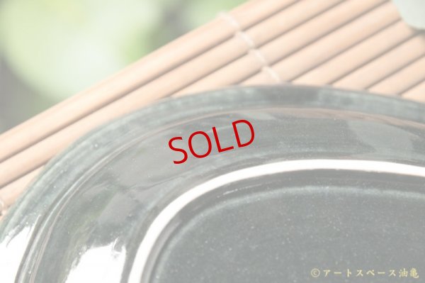 画像8: 高島悠吏　藍釉　鍔縁楕円形皿　大【アソート作品】