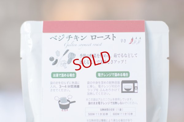 画像2: いなほ屋　ベジチキン　ロースト　1人前【レターパック対応商品】