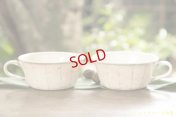 画像2: 古谷浩一　たて鉄線　手付切立スープカップ【アソート作品】