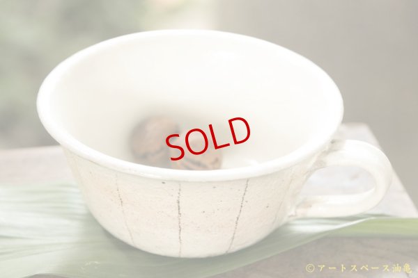 画像4: 古谷浩一　たて鉄線　手付切立スープカップ【アソート作品】