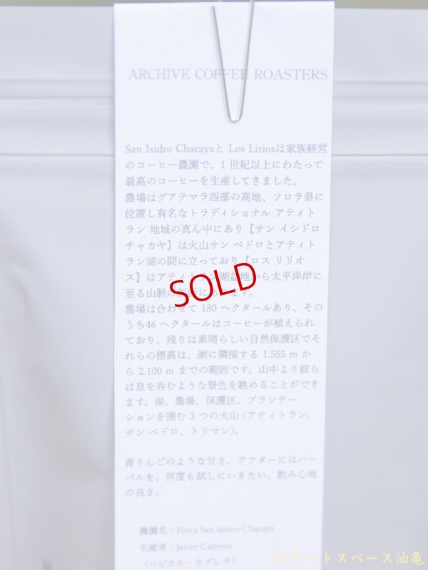 画像3: ARCHIVE COFFEE ROASTERS「Guatemala Javier Cabrera」珈琲豆100g【レターパック対応商品】※レターパックでの発送を希望されるお客さまは、備考欄にてご連絡下さい。