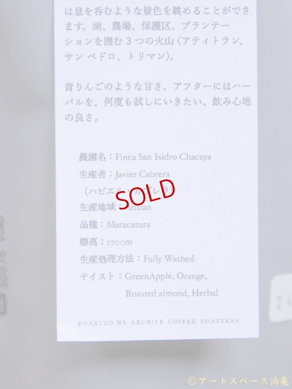 画像4: ARCHIVE COFFEE ROASTERS「Guatemala Javier Cabrera」珈琲豆100g【レターパック対応商品】※レターパックでの発送を希望されるお客さまは、備考欄にてご連絡下さい。