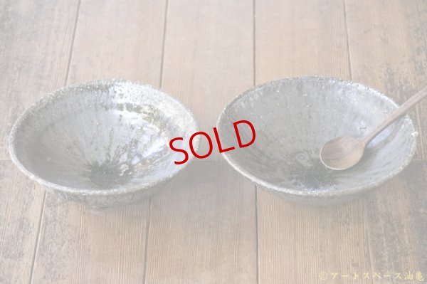 画像3: 八田亨　自然釉盛鉢