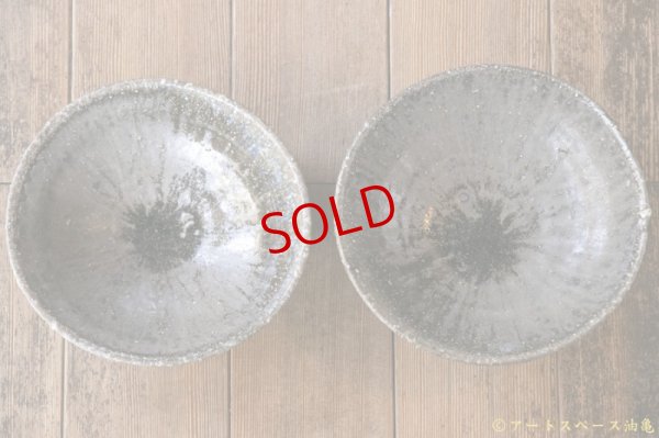 画像2: 八田亨　自然釉盛鉢