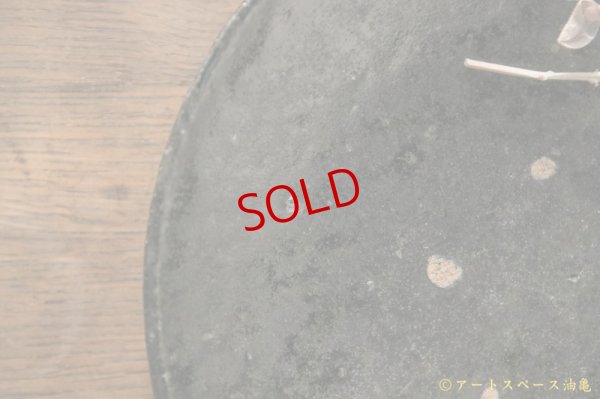 画像5: 八田亨　黒掛７寸皿