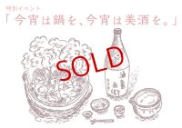 【イベント受付1/26（土）19：30〜】八田亨のうつわ展特別イベント「今宵は鍋を、今宵は美酒を。」