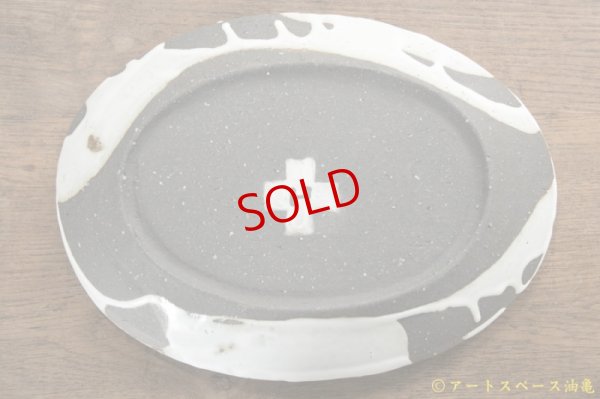 画像6: 肥後博己　流掛分楕円平鉢