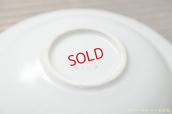 画像14: 石田誠　５．５寸ハットボウル