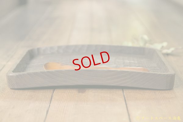 画像3: かざはな　我谷盆　燻煙　栗の木トレイ