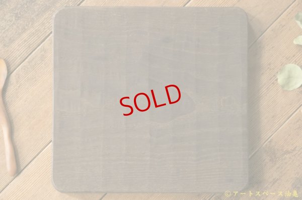 画像2: かざはな　我谷盆　燻煙　栗の木トレイ