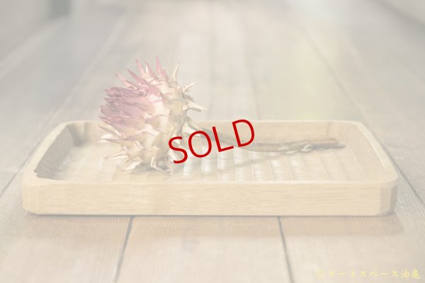 画像4: かざはな　我谷盆　燻煙　栗の木トレイ