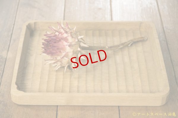 画像3: かざはな　我谷盆　燻煙　栗の木トレイ