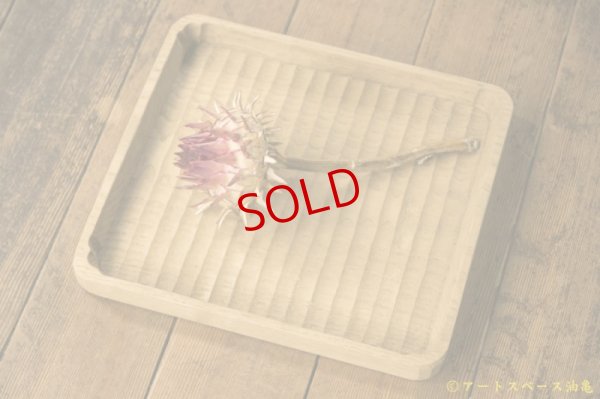 画像2: かざはな　我谷盆　燻煙　栗の木トレイ