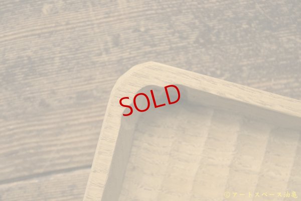 画像5: かざはな　我谷盆　燻煙　栗の木トレイ