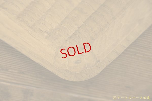 画像6: かざはな　我谷盆　燻煙　栗の木トレイ