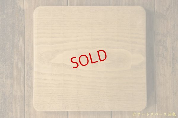 画像8: かざはな　我谷盆　燻煙　栗の木トレイ