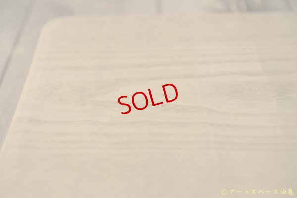 画像9: かざはな　我谷盆　燻煙　栗の木トレイ