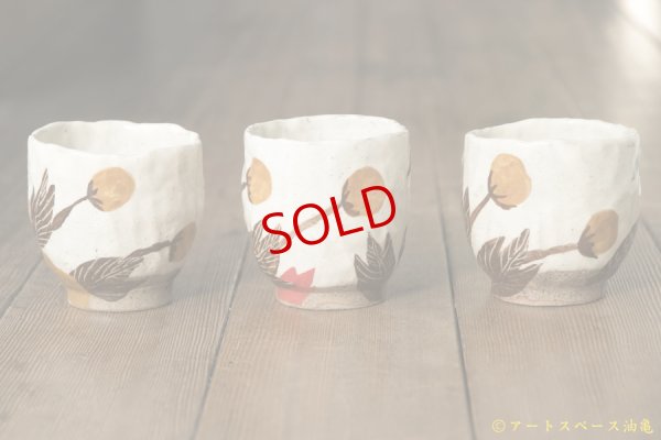 画像8: 増田光　李朝風湯呑み