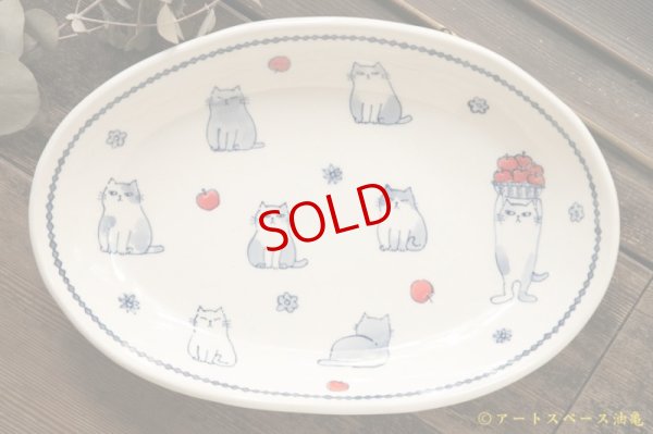 画像1: 喜多代京子 楕円中皿 りんごと猫 