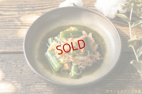 画像2: 北側雄一　窯変黒釉　７．５寸玉縁深皿【アソート作品】