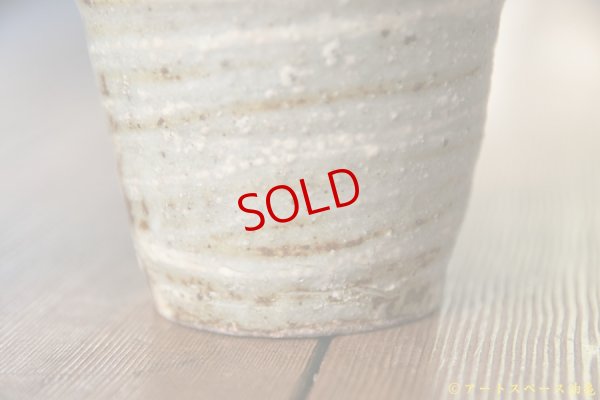 画像4: 工藤和彦　 白樺刷毛目　そば猪口