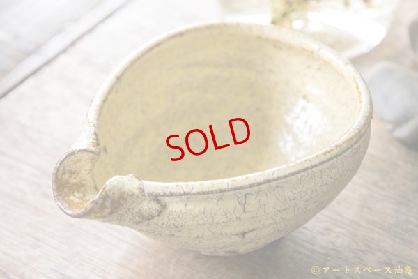 画像4: 工藤和彦　黄粉引　片口小鉢