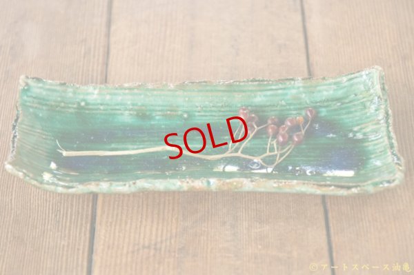 画像6: 工藤和彦　緑粉引櫛目長方皿（小）