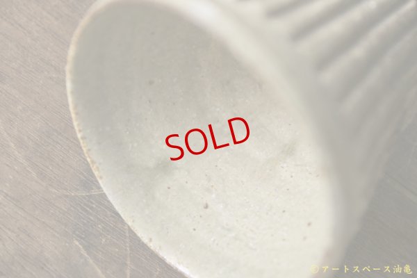 画像5: 益子淳一　灰釉しのぎそば猪口【アソート作品】