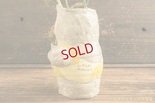 画像4: 増田光　子持ちくま花器