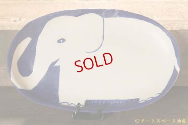 画像1: 増田光　青白長楕円皿　ゾウ