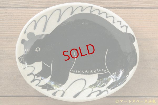 画像1: 増田光　白黒楕円皿（小）クマ