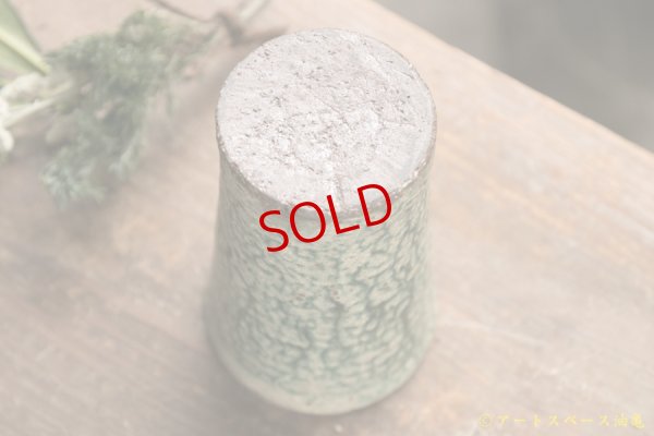 画像9: 馬渡新平　緑ヒビ粉引き　フリーカップ大