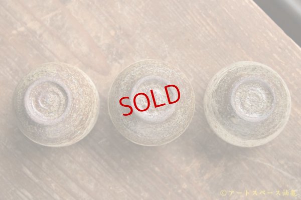 画像6: 馬渡新平　刷毛目　ぐいのみ