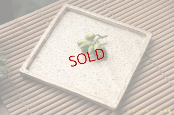 画像2: 馬渡新平　ヒビ粉引き　フチ付き板皿四角５寸【アソート作品】