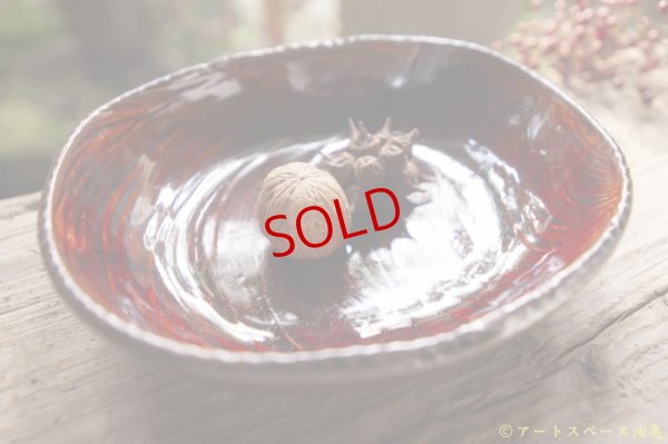 画像2: 眞弓 亮司　飴釉楕円鉢