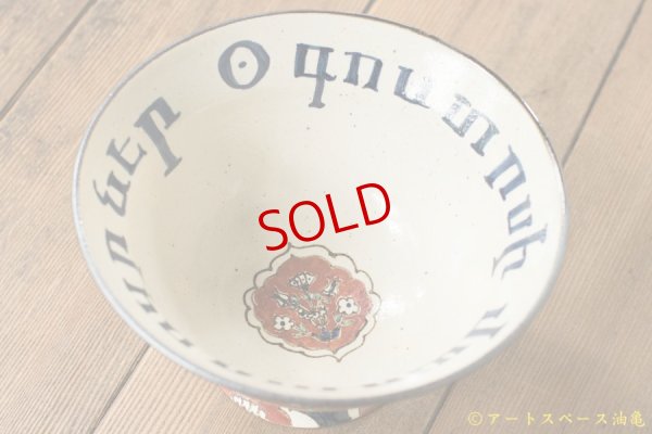 画像3: ヒヅミ峠舎　三浦圭司・三浦アリサ　染付多彩アルメニア文字サラダボウル「アウグストゥスのカーテン」